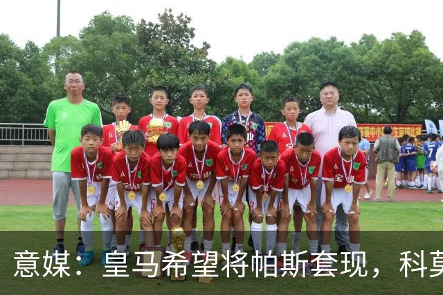 意媒：皇马希望将帕斯套现，科莫可能没法付这么多钱国米准备介入