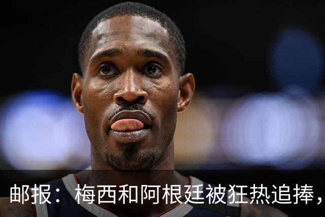 邮报：梅西和阿根廷被狂热追捧，飞堪萨斯城的机票预订激增2143%