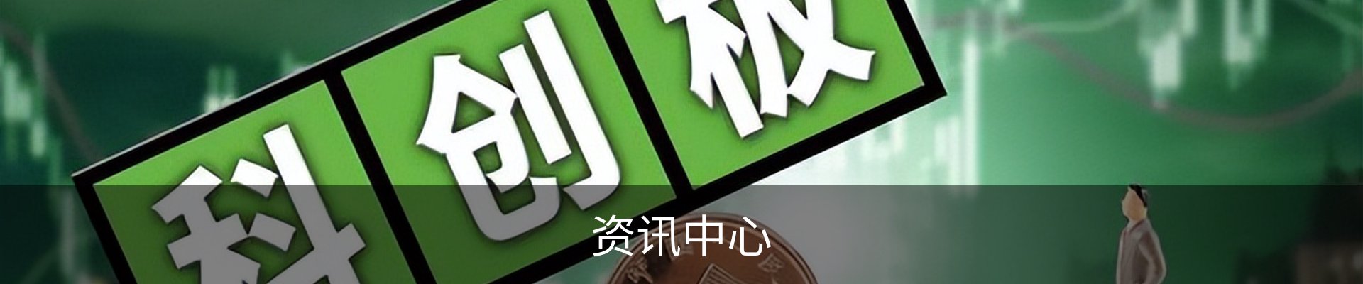 资讯中心